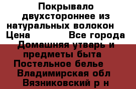 Покрывало двухстороннее из натуральных волокон. › Цена ­ 2 500 - Все города Домашняя утварь и предметы быта » Постельное белье   . Владимирская обл.,Вязниковский р-н